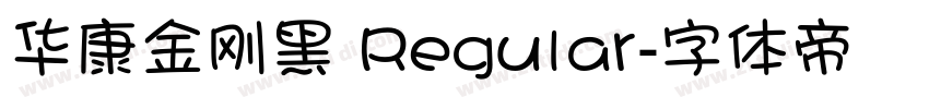 华康金刚黑 Regular字体转换